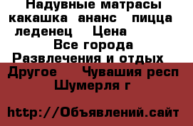 Надувные матрасы какашка /ананс / пицца / леденец  › Цена ­ 2 000 - Все города Развлечения и отдых » Другое   . Чувашия респ.,Шумерля г.